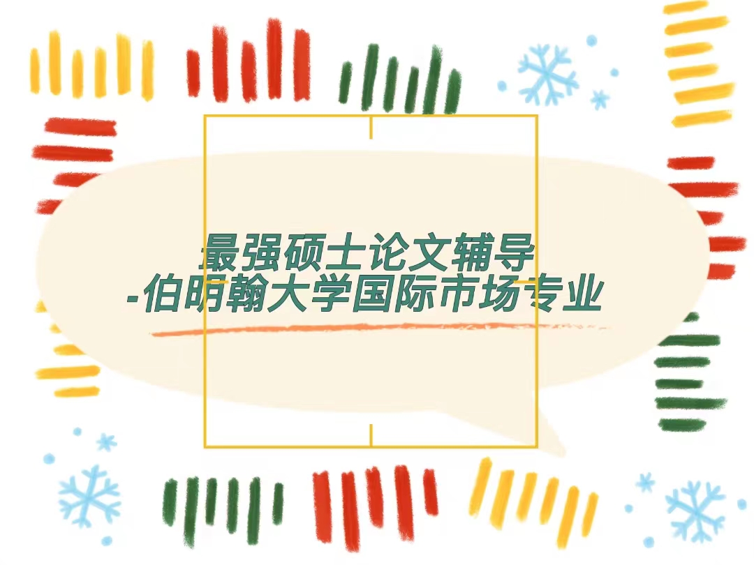 伯明翰大學(xué)國際市場碩士論文