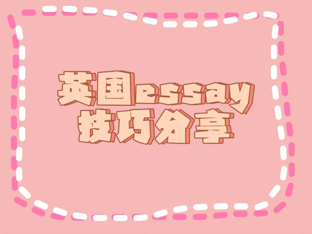英國(guó)essay的技巧分享
