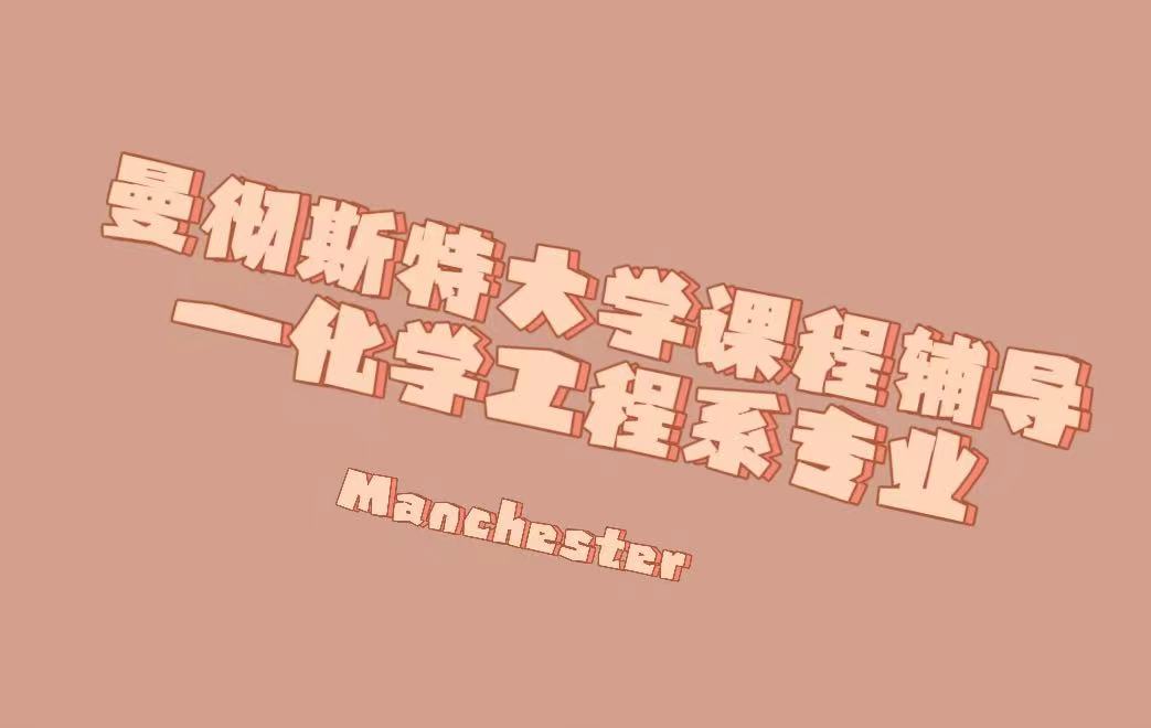 英國(guó)曼徹斯特大學(xué)化學(xué)工程課程輔導(dǎo)