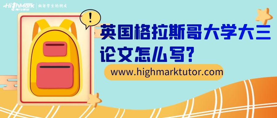 英國格拉斯哥大學(xué)畢業(yè)論文