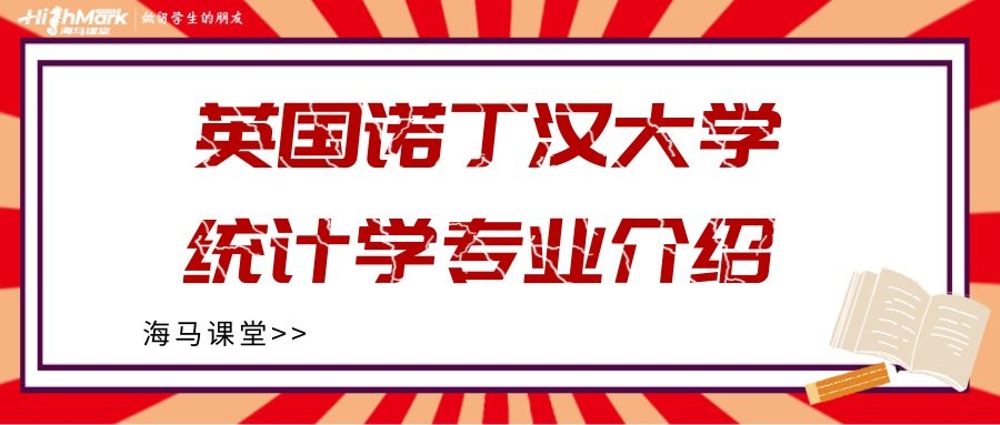 英國諾丁漢大學(xué)統(tǒng)計(jì)學(xué)