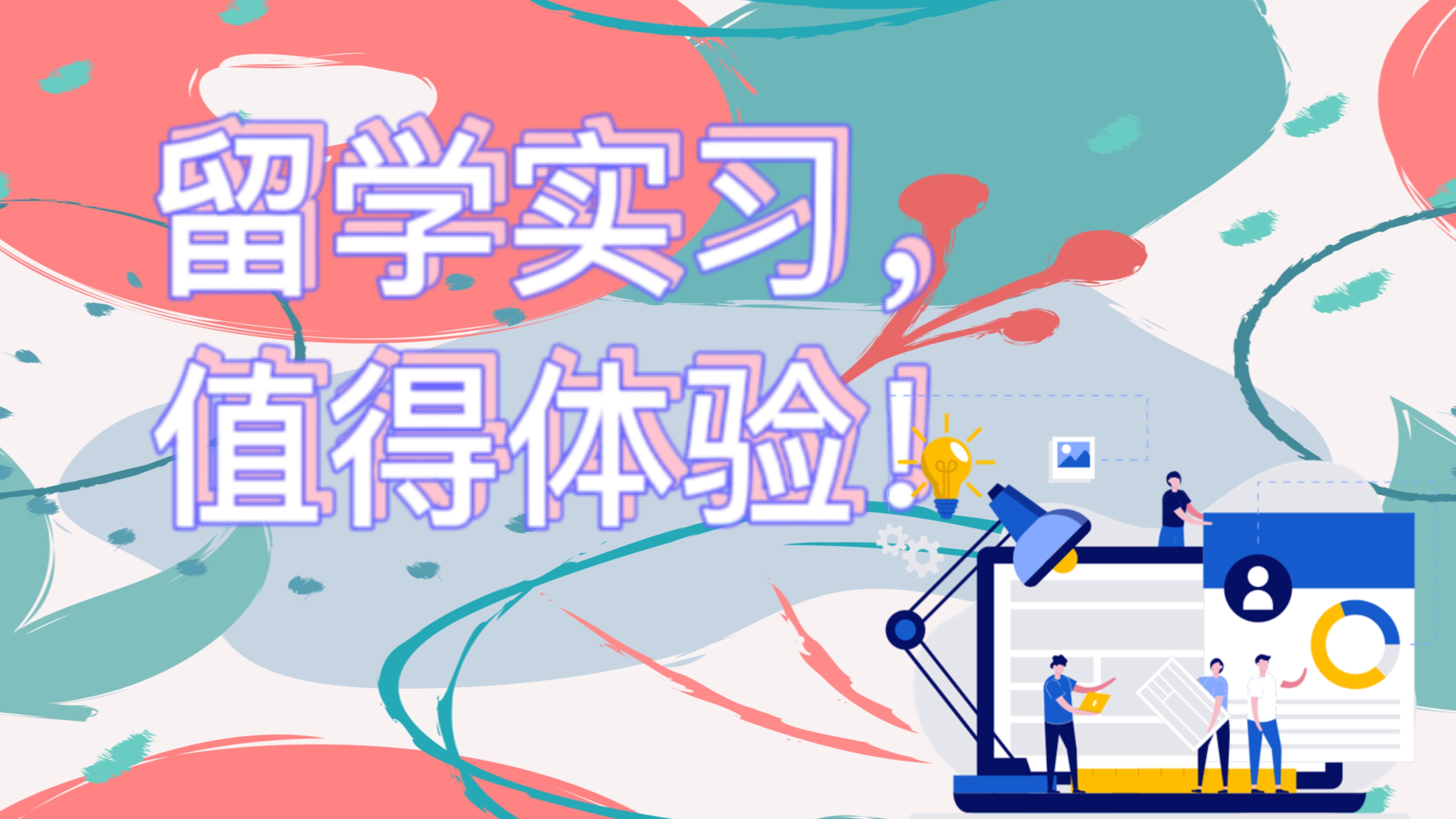 暑期實習(xí)，你不可錯過的留學(xué)經(jīng)歷！