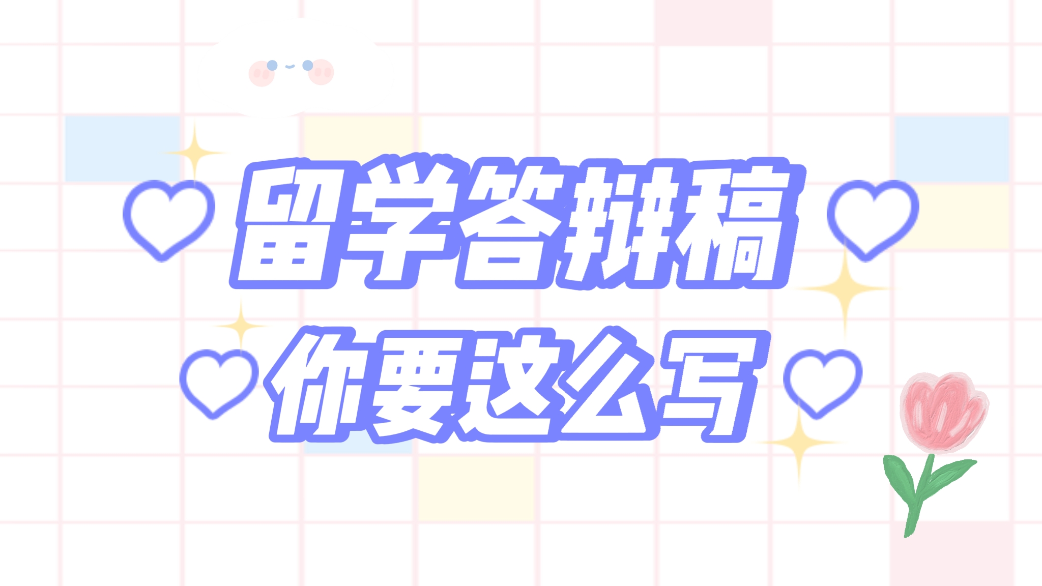 留學(xué)畢業(yè)答辯演講稿怎么寫(xiě)？