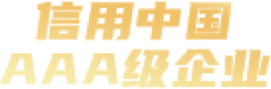 AAA級(jí)信用企業(yè)