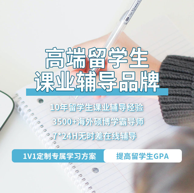 高端留學生課業(yè)輔導品牌