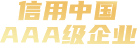 企業(yè)信用評(píng)價(jià)AAA級(jí)信用企業(yè)