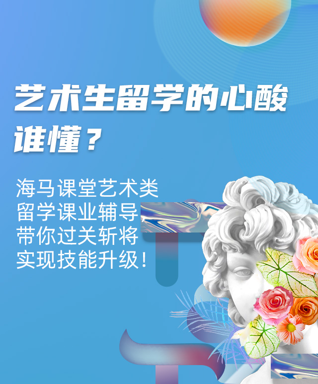 藝術(shù)生留學(xué)的心酸誰懂？