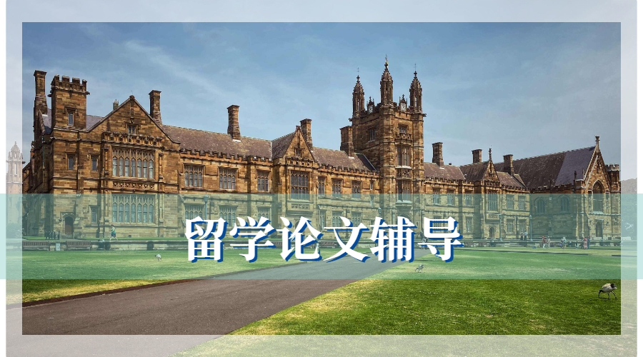 留學生論文輔導