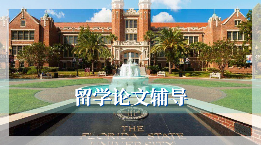 留學(xué)生論文輔導(dǎo)
