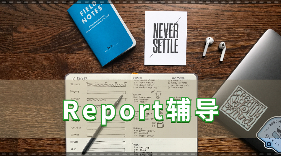 留學(xué)生report寫作