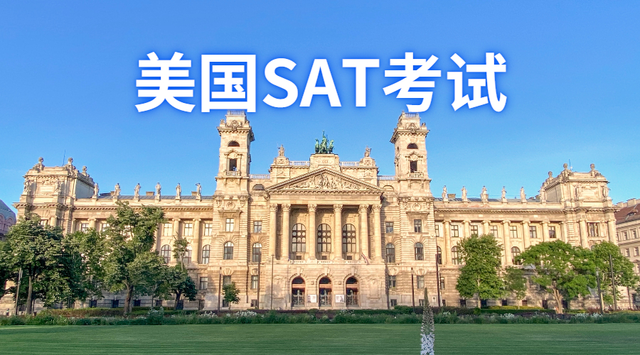 美國(guó)SAT考試