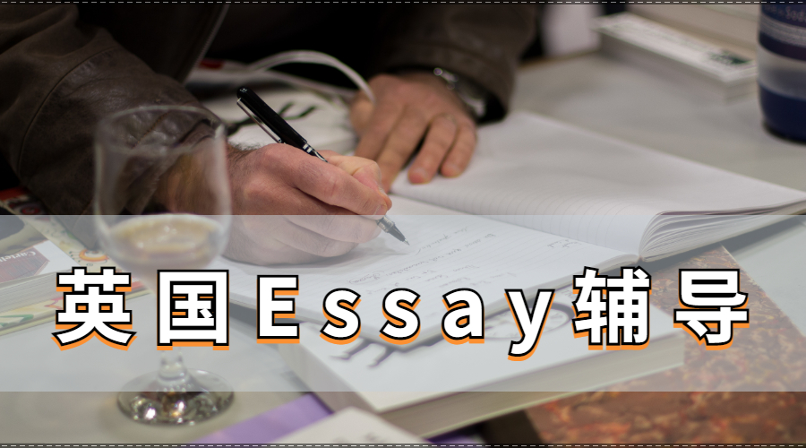 Essay輔導(dǎo)