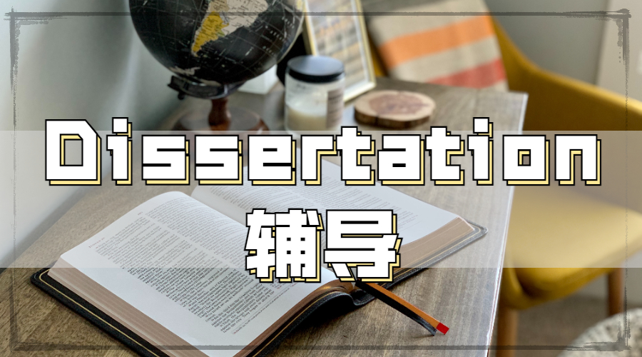 Dissertation輔導(dǎo)
