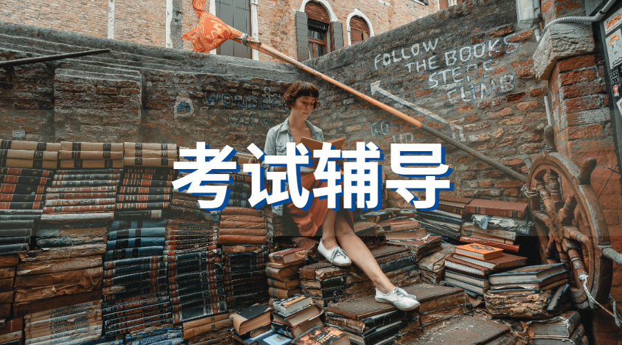 考試輔導(dǎo)