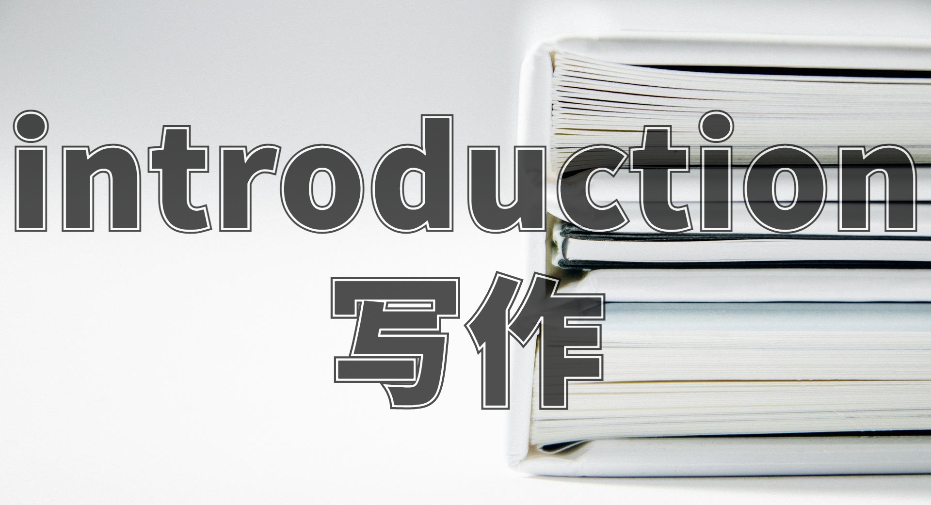 留學(xué)論文introduction怎么寫