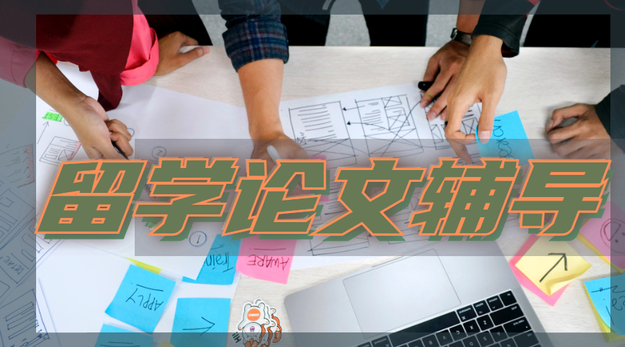 留學(xué)論文輔導(dǎo)