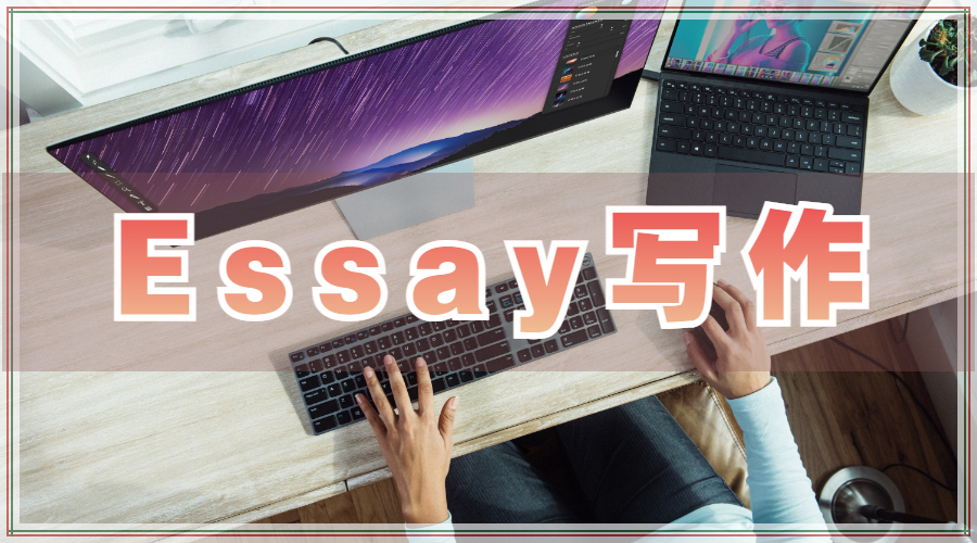 Essay寫作