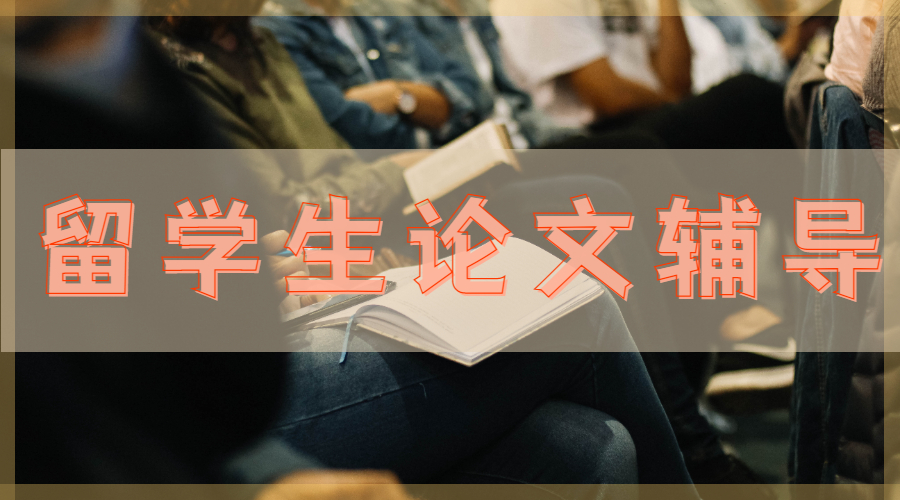 留學(xué)生論文輔導(dǎo)
