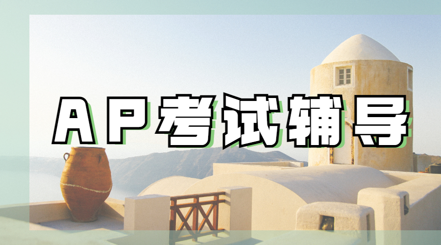 AP考試輔導(dǎo)