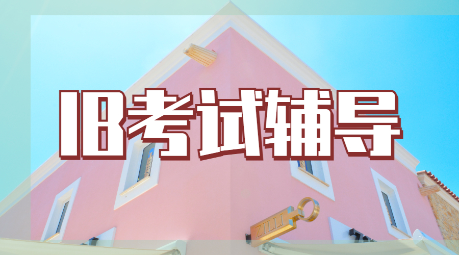 IB考試輔導