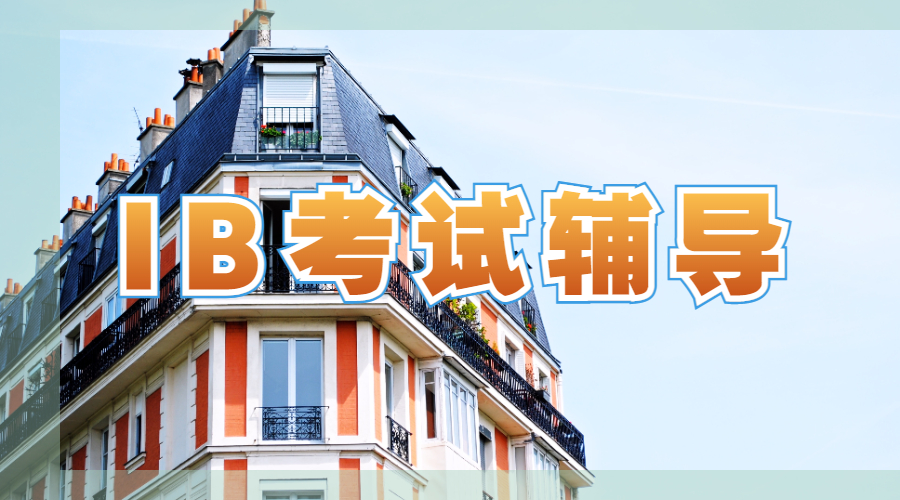 IB考試輔導(dǎo)