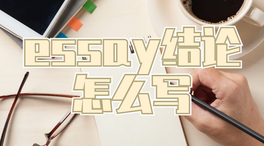 essay怎么寫