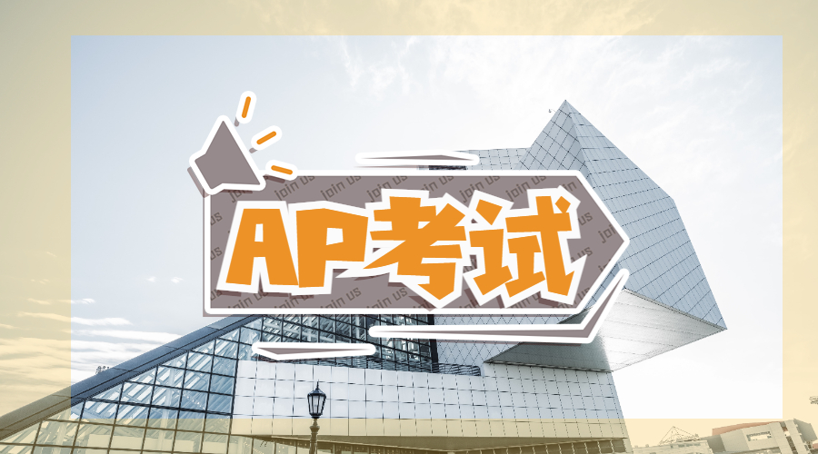 AP考試