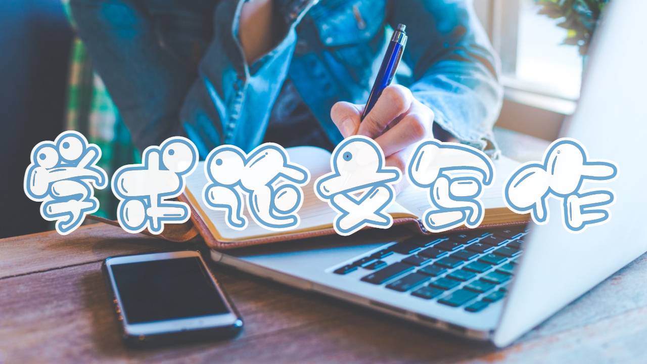 學(xué)術(shù)論文怎么寫