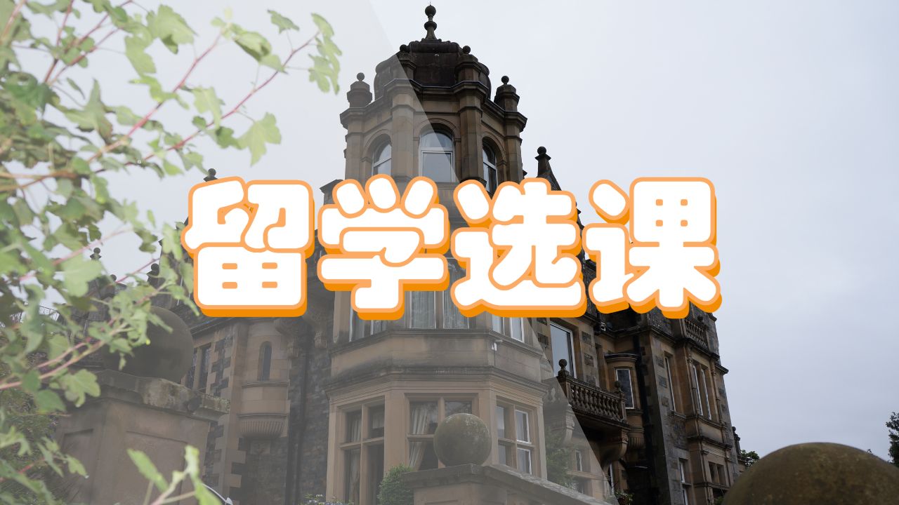 留學(xué)選課