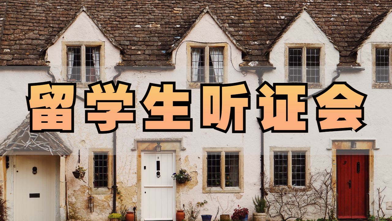 留學(xué)生聽(tīng)證會(huì)