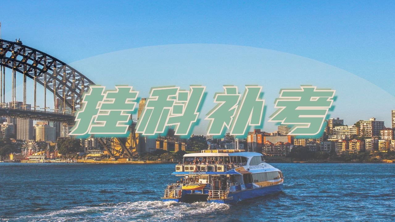 留學(xué)生掛科補考