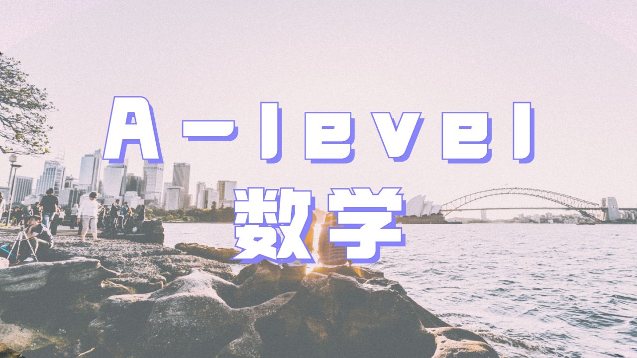 A-level屬性