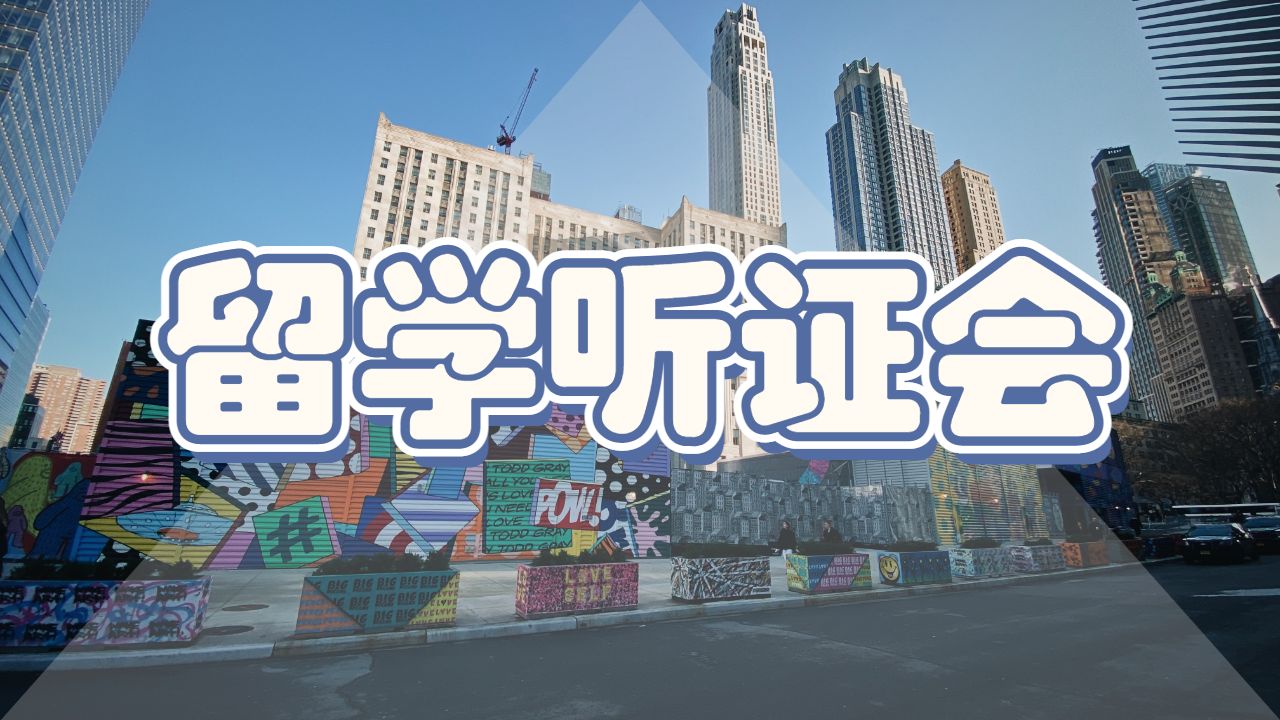 留學(xué)聽證會