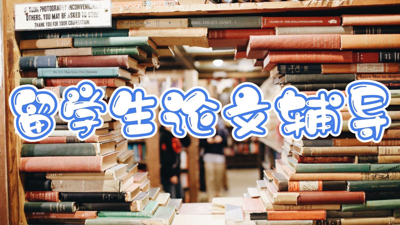 留學(xué)生論文輔導(dǎo)