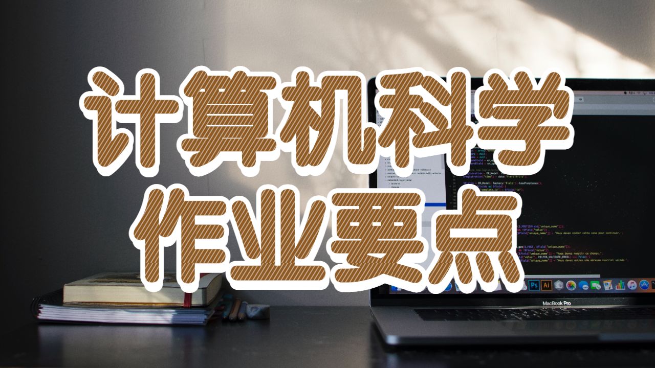 計(jì)算機(jī)科學(xué)作業(yè)寫作要點(diǎn)