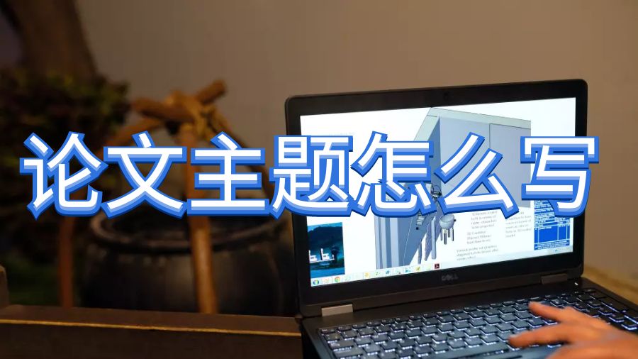 留學(xué)生論文寫作