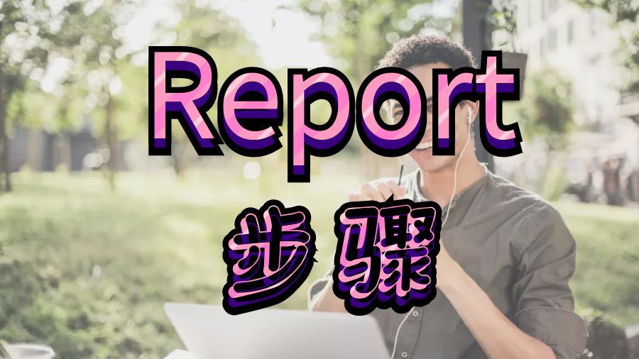 Report輔導(dǎo)