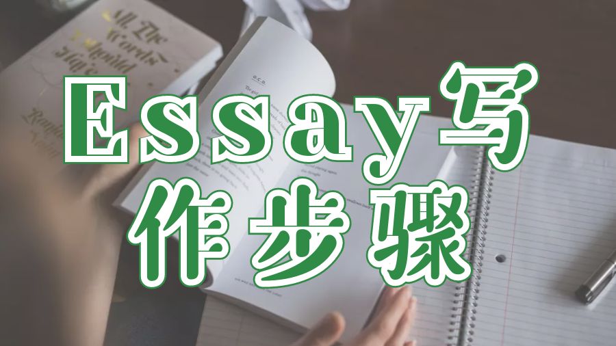 Essay輔導(dǎo)