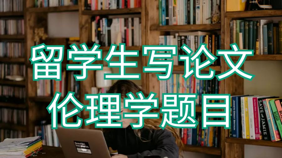 留學(xué)生寫論文