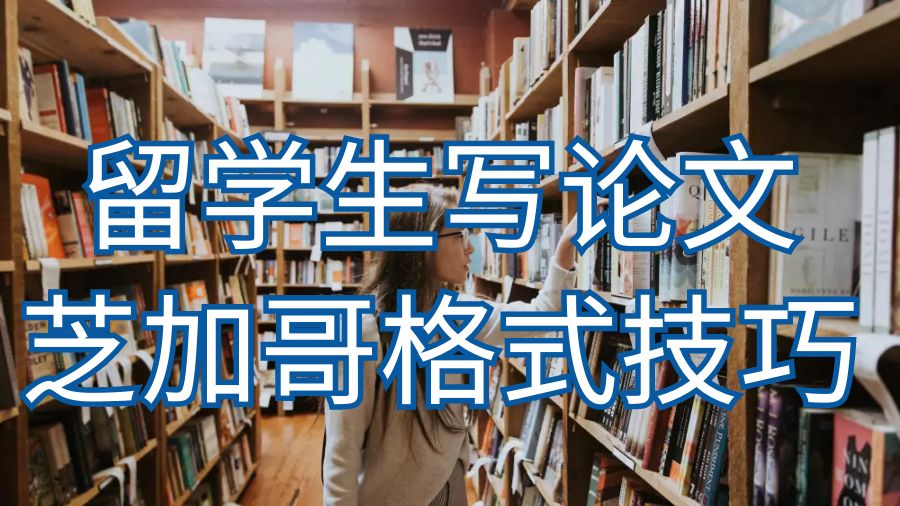 留學(xué)生怎么寫(xiě)論文
