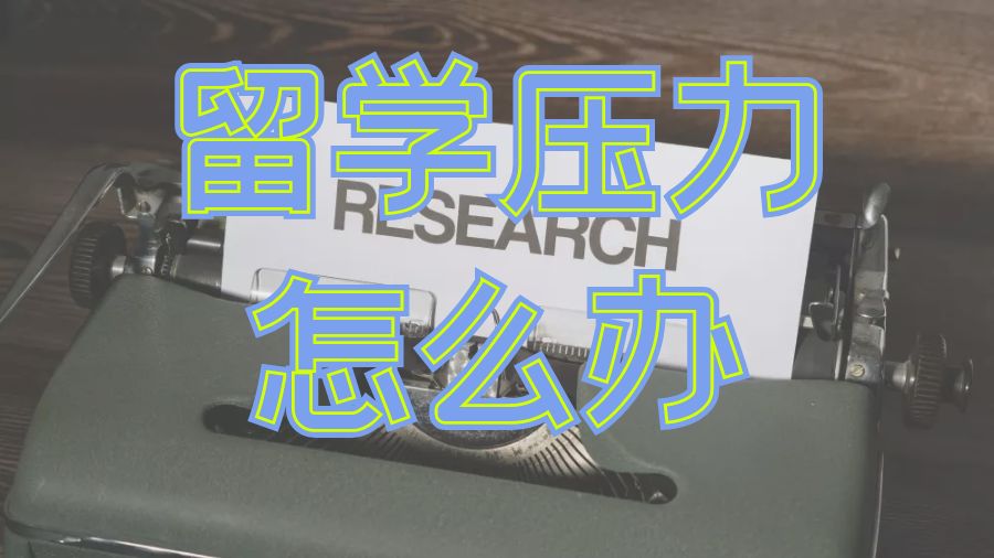 留學(xué)輔導(dǎo)