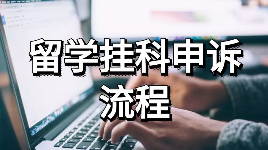 英國留學(xué)掛科申訴