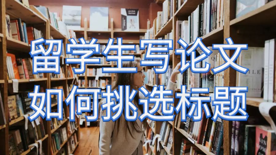 留學(xué)生寫論文