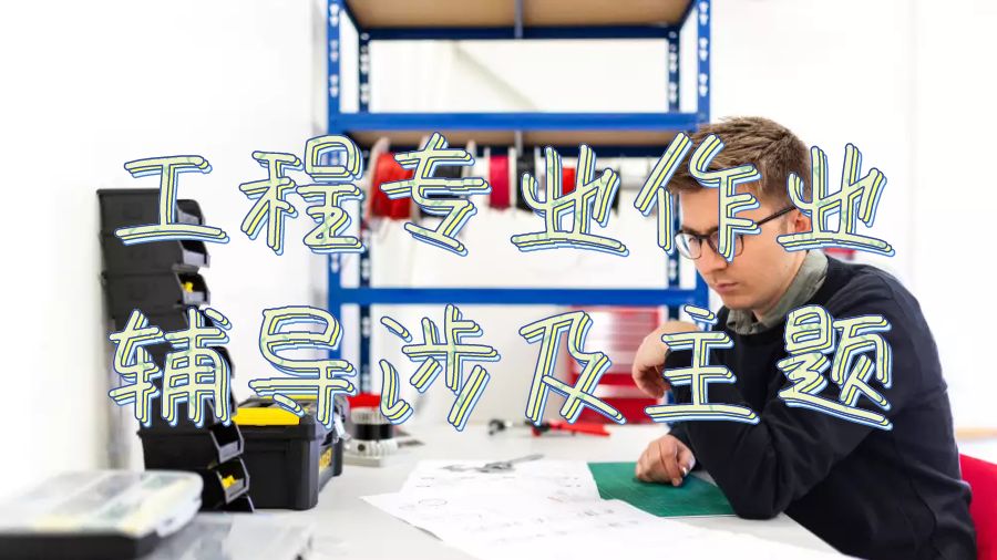 留學(xué)生作業(yè)輔導(dǎo)