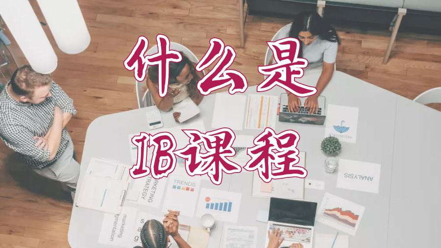IB課程