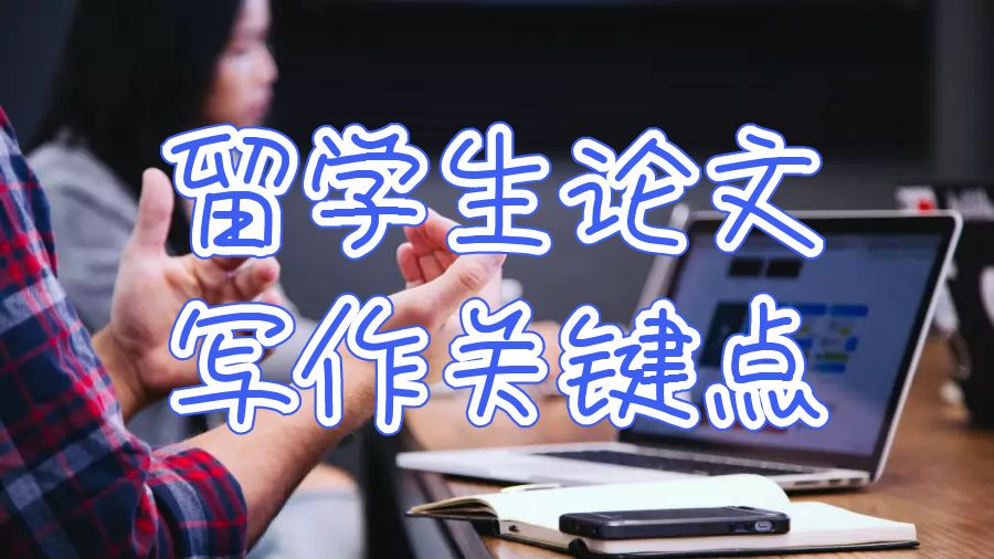 留學(xué)生論文輔導(dǎo)