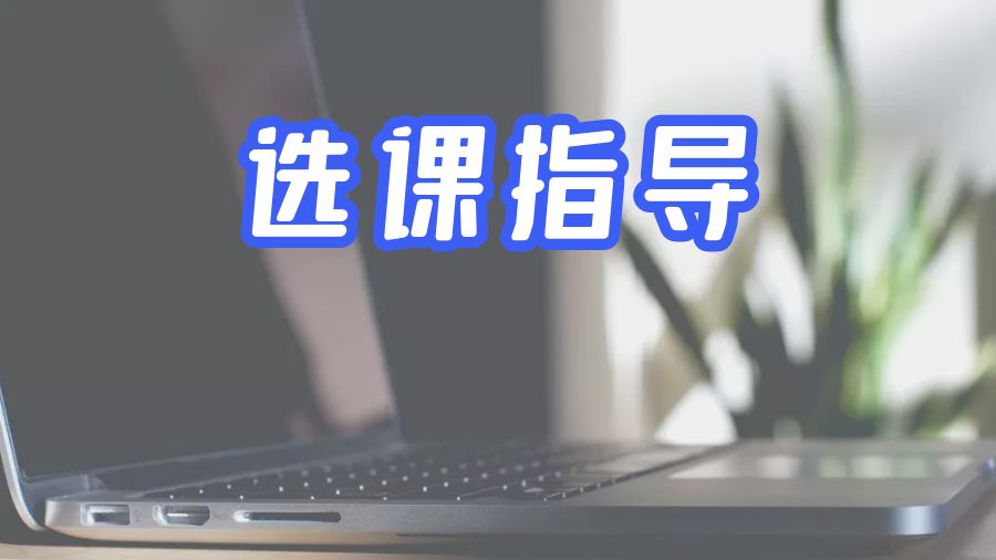 選課指導