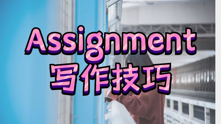 Assignment寫(xiě)作