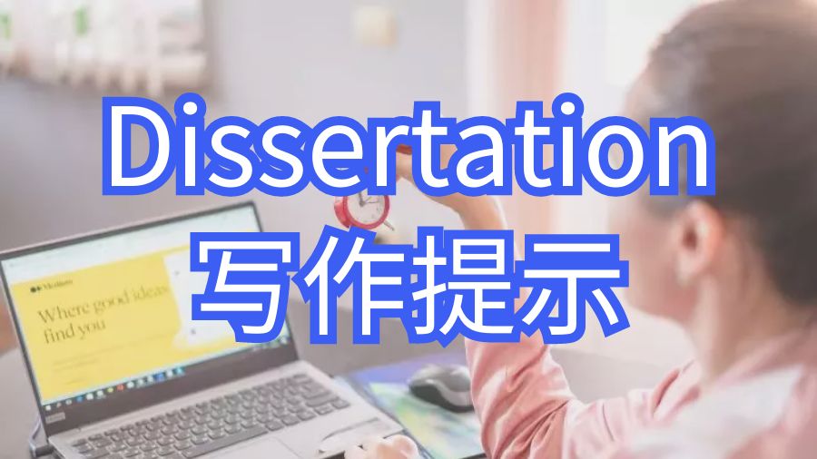 Dissertation寫作