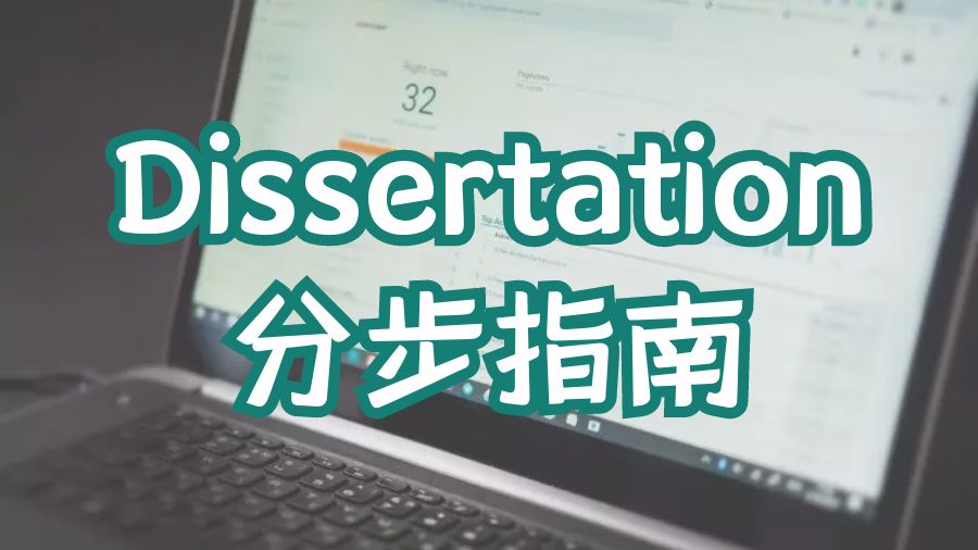 Dissertation寫作